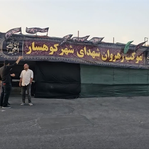 📸 گزارش تصویری از موکب «رهروان شهدای شهر کوهسار»