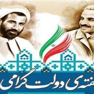 ✅ پیام تبریک شهردار و اعضای شورای اسلامی شهر کوهسار به مناسبت هفته دولت