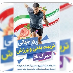 🏅 تندرستی، گوهر تابناک زندگی 🌱 گرامیداشت هفته تربیت‌بدنی و ورزش