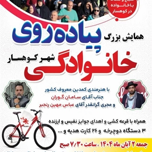 🟢 شهرداری کوهسار برگزار می‌کند:  بمناسبت هفته تربیت بدنی و ورزش