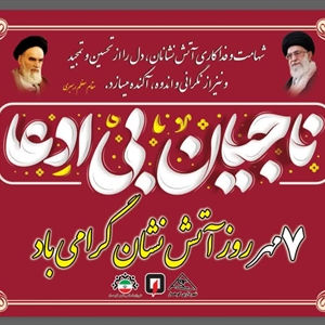 ✅ پیام تبریک شهردار، رئیس و اعضای شورای اسلامی شهر کوهسار بمناسبت هفتم مهرماه روز آتش نشانی و ایمنی