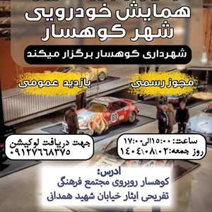 🚗 اولین و بزرگ‌ترین همایش خودرویی شهر کوهسار