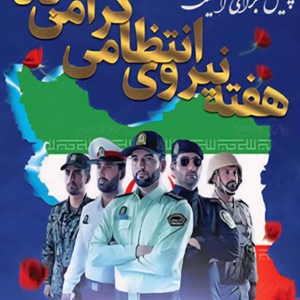 🎖️ پیام تبریک شهردار، رئیس و اعضای شورای اسلامی شهر کوهسار به مناسبت هفته نیروی انتظامی 🎖️