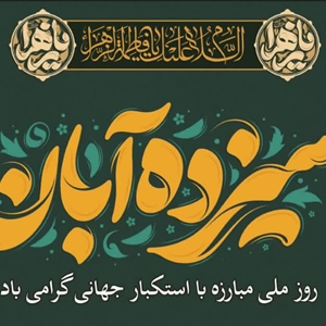 🇮🇷 پیام شهردار و اعضای شورای اسلامی شهر کوهسار به مناسبت گرامیداشت 13 آبان