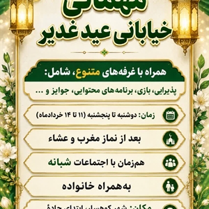 🌸 مهمانی خیابانی عید غدیر  در شهر کوهسار