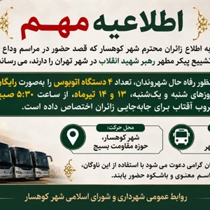 🚌 اطلاعیه مهم:    زائران محترم شهر کوهسار که قصد حضور در مراسم وداع و تشییع پیکر مطهر رهبر شهید انقلاب در شهر تهران را دارند