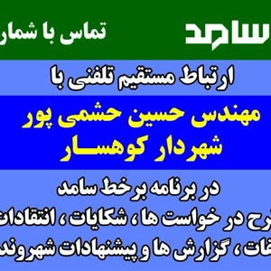 💠 ارتباط مستقیم با مهندس حسین حشمی‌پور ، شهردار کوهسار در سامانه سامد
