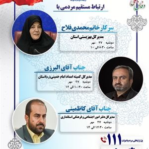 🚩پاسخگویی مدیران البرز در سامانه ارتباطات مردم و دولت (سامد)