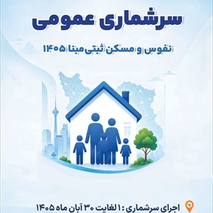 📢 اطلاع‌رسانی سرشماری عمومی نفوس و مسکن ثبتی مبنا 1405